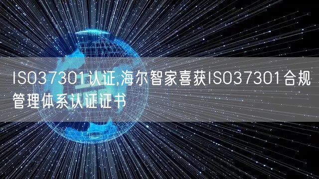 ISO37301認(rèn)證,海爾智家喜獲ISO37301合規(guī)管理體系認(rèn)證證書(shū)(0)