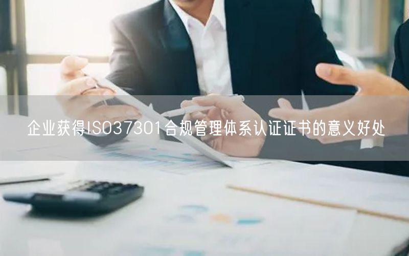 企業獲得ISO37301合規管理體系認證證書的意義好處(10)