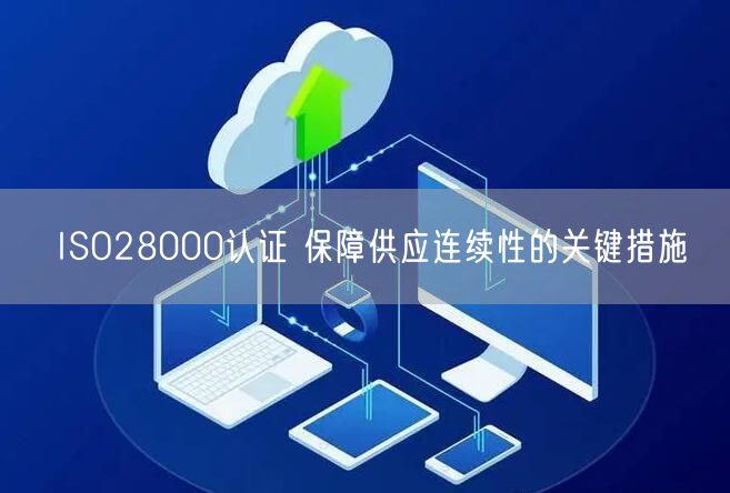 ISO28000認證 保障供應連續性的關鍵措施(14)