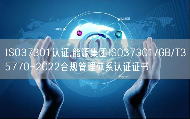 ISO37301認證,能源集團ISO37301/GB/T35770-2022合規管理體系認證證書(0)