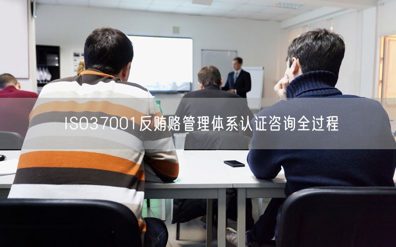 ISO37001反賄賂管理體系認(rèn)證咨詢?nèi)^程(0)