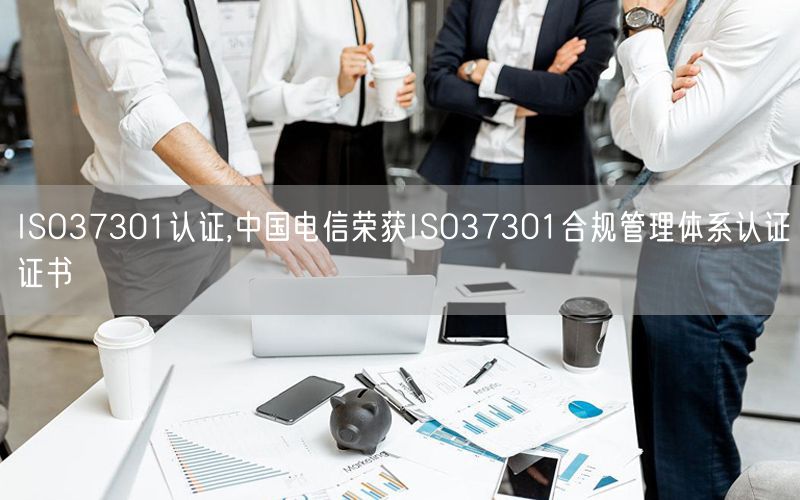 ISO37301認證,中國電信榮獲ISO37301合規管理體系認證證書(6)