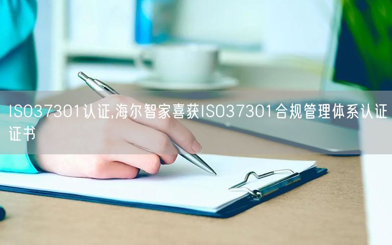 ISO37301認(rèn)證,海爾智家喜獲ISO37301合規(guī)管理體系認(rèn)證證書(shū)(3)