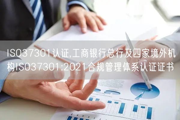 ISO37301認證,工商銀行總行及四家境外機構ISO37301:2021合規管理體系認證證書(3)