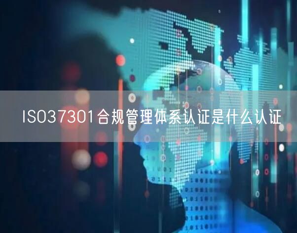 ISO37301合規管理體系認證是什么認證(0)