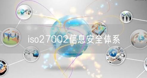 iso27002信息安全體系(0)