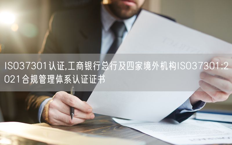 ISO37301認證,工商銀行總行及四家境外機構ISO37301:2021合規管理體系認證證書(0)