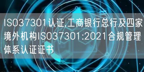 ISO37301認證,工商銀行總行及四家境外機構ISO37301:2021合規管理體系認證證書(6)