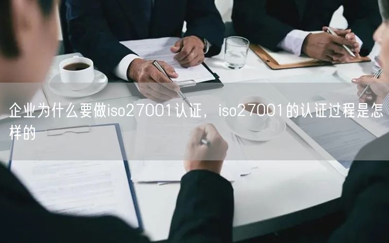 企業為什么要做iso27001認證，iso27001的認證過程是怎樣的(0)