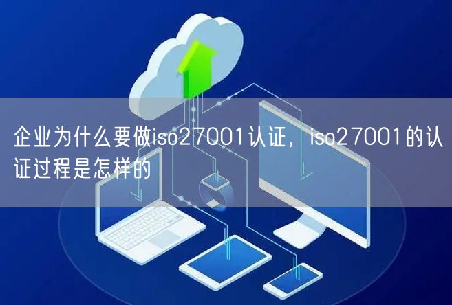 企業為什么要做iso27001認證，iso27001的認證過程是怎樣的(28)