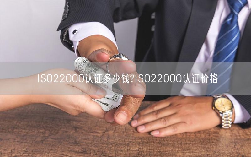 ISO22000認(rèn)證多少錢?ISO22000認(rèn)證價(jià)格(15)