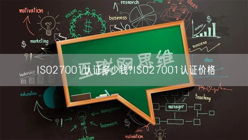 ISO27001認證多少錢?ISO27001認證價格(31)