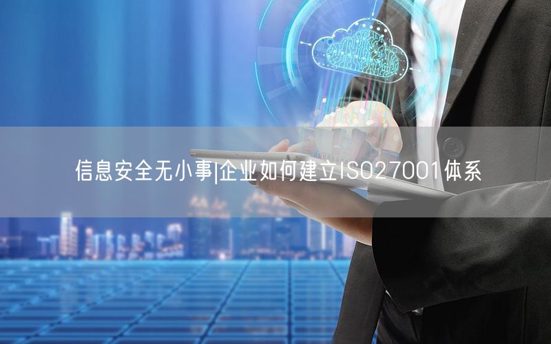 信息安全無小事|企業(yè)如何建立ISO27001體系(14)