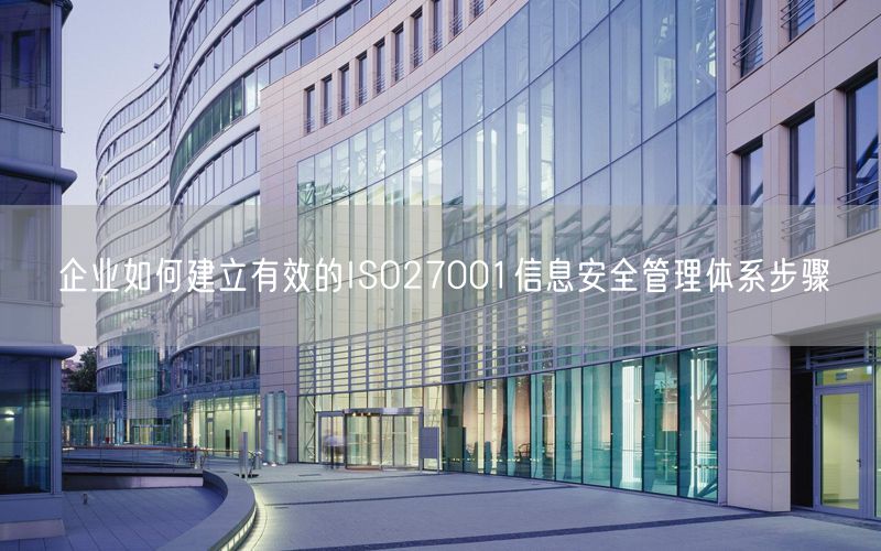 企業如何建立有效的ISO27001信息安全管理體系步驟(7)