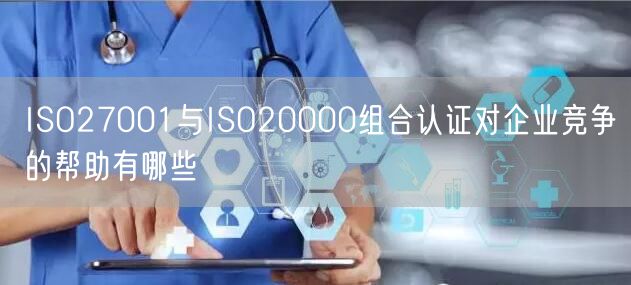 ISO27001與ISO20000組合認證對企業競爭的幫助有哪些(6)