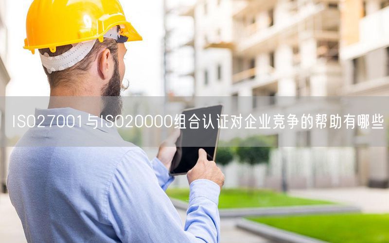 ISO27001與ISO20000組合認證對企業競爭的幫助有哪些(13)