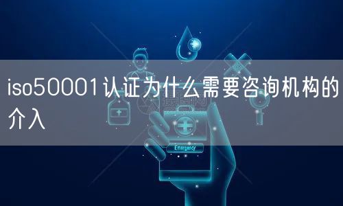 iso50001認(rèn)證為什么需要咨詢機構(gòu)的介入(13)