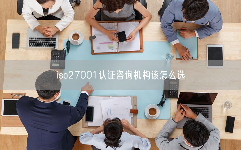 iso27001認證咨詢機構該怎么選(7)