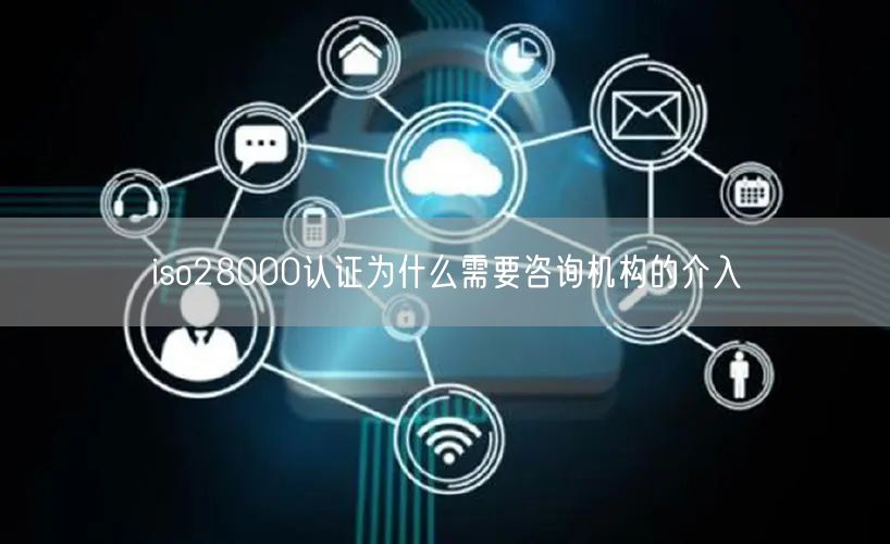 iso28000認證為什么需要咨詢機構的介入(6)