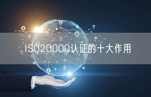 ISO20000認證的十大作用(19)