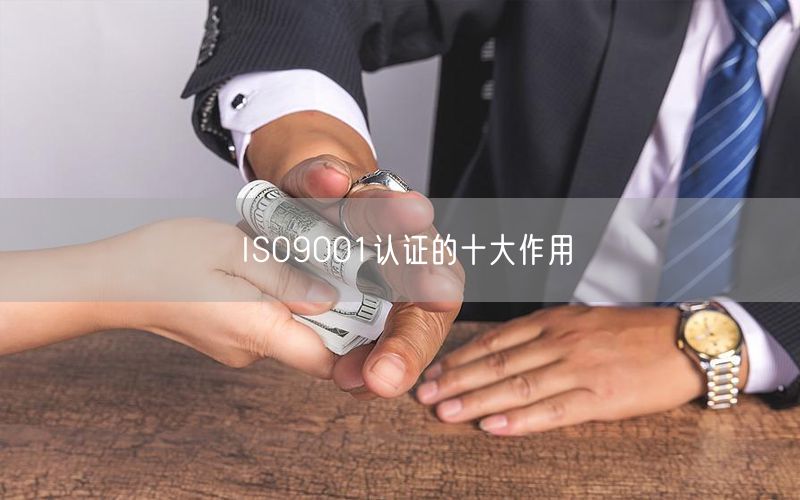 ISO9001認(rèn)證的十大作用(9)