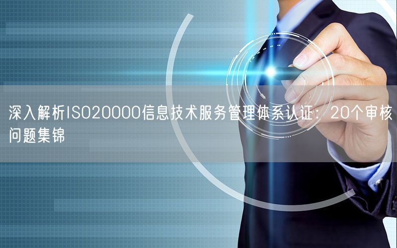 深入解析ISO20000信息技術(shù)服務(wù)管理體系認(rèn)證：20個(gè)審核問題集錦(9)