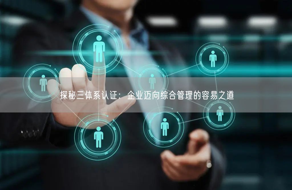 探秘三體系認證：企業邁向綜合管理的容易之道(0)