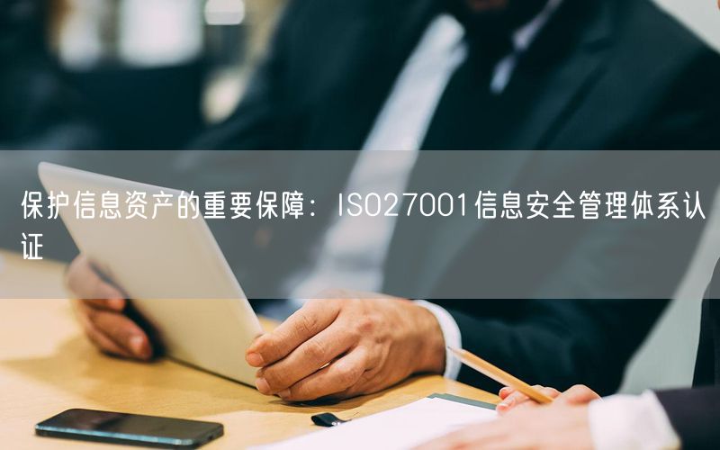 保護信息資產的重要保障：ISO27001信息安全管理體系認證(16)