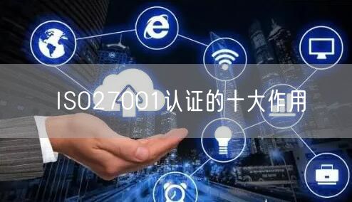 ISO27001認證的十大作用(0)