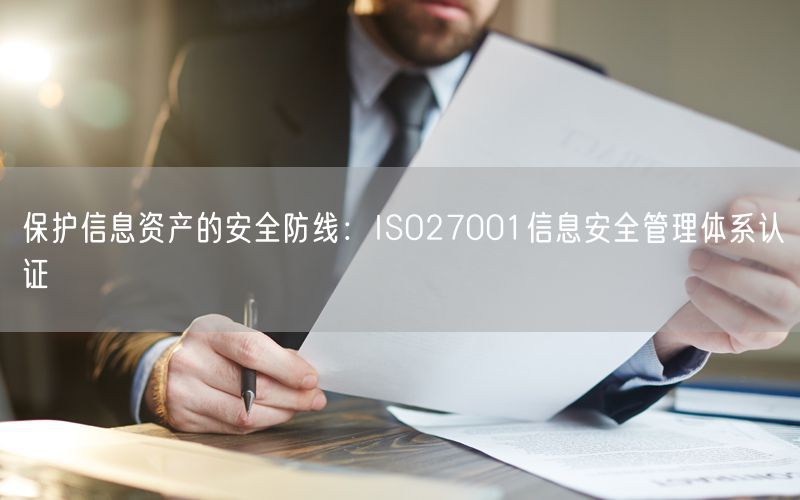 保護(hù)信息資產(chǎn)的安全防線：ISO27001信息安全管理體系認(rèn)證(35)