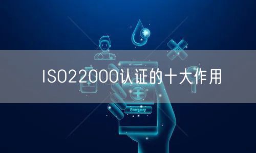 ISO22000認證的十大作用(0)