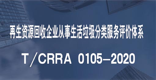 再生資源回收企業(yè)從事生活垃圾分類服務(wù)評(píng)價(jià)體